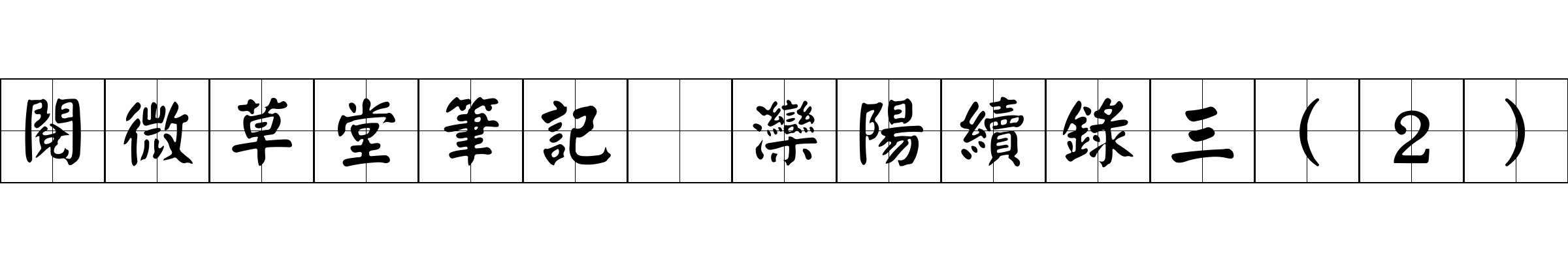 閱微草堂筆記 灤陽續錄三(2)